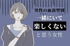 男性の血液型でわかる！「一緒にいて楽しくない」と思う女性＜O型・B型＞