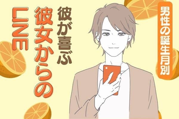 男性の誕生月でわかる！彼が喜ぶ「彼女からのLINE」＜７月〜１２月＞