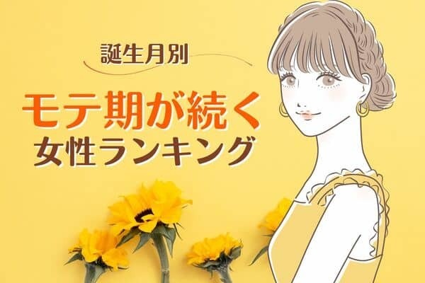 【誕生月別】モテすぎて困る...♡「モテ期が続く女性」＜第４〜６位＞