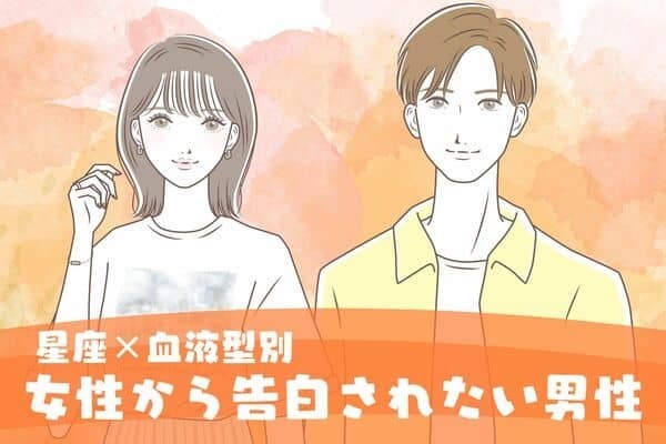【星座x血液型別】女性から告白されたい男性ランキング＜第１～３位＞