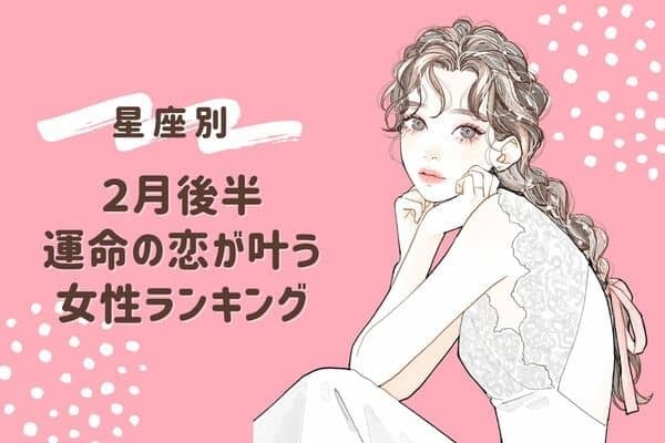 【星座別】ついに...♡２月後半、運命の恋が叶う女性ランキング＜第４〜６位＞