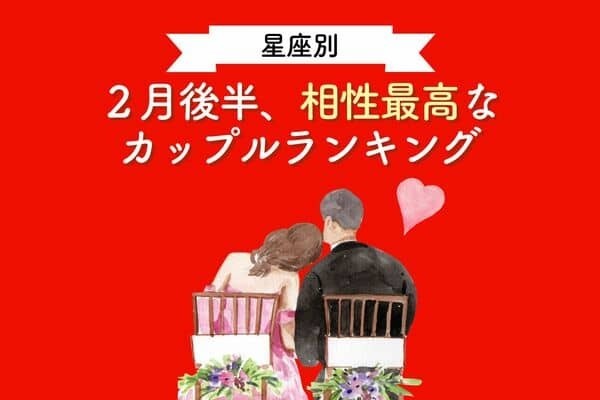 【星座別】ずっと上手くいく♡２月後半、相性最高なカップルランキング＜第１〜３位＞