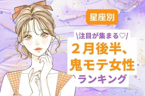 【星座別】注目が集まる♡２月後半、鬼モテ女性ランキング＜第４〜６位＞
