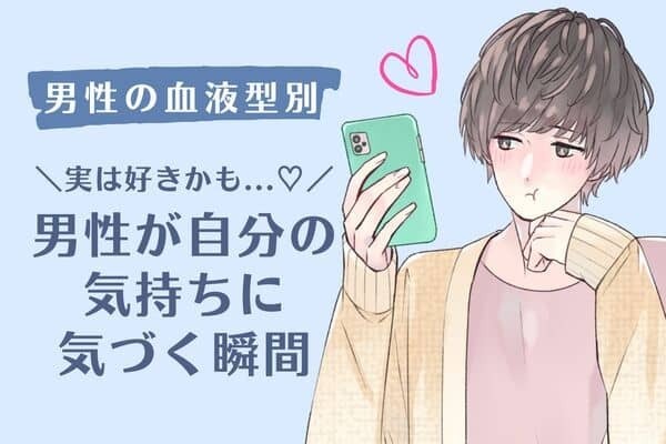 男性の血液型でわかる！男が自分の気持ちに気づく瞬間＜A・AB型＞