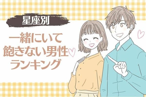 【星座別】純粋に楽しい！「一緒にいて飽きない男性」ランキング＜第１〜３位＞