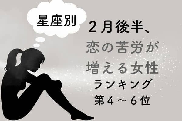 【星座別】要注意...「２月後半、恋の苦労が増える女性」ランキング＜第４〜６位＞