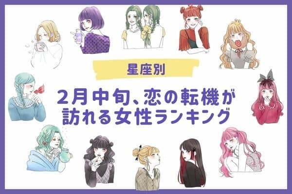 【星座別】チャンスが巡ってくる！？２月中旬、恋の転機が訪れる女性＜第４～６位＞