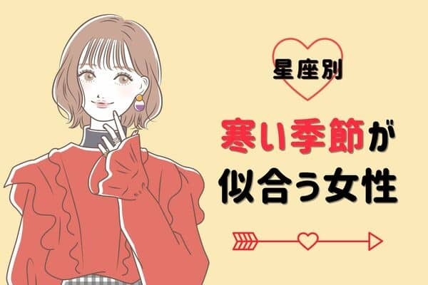 【星座別】冬が大チャンス？寒い季節が似合う女性ランキング＜第１〜３位＞
