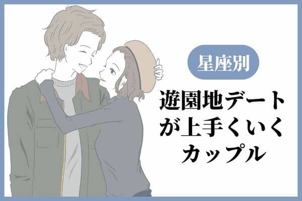 【星座別】遊園地デートがうまくいくカップルランキング＜第４〜６位＞