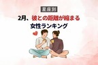 【星座別】どうしたらいい？２月、彼との距離が縮まる女性＜第１〜３位＞