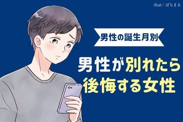 【誕生月別】あーイイ女だった...男性が別れたら後悔する女性ランキング＜第１～３位＞