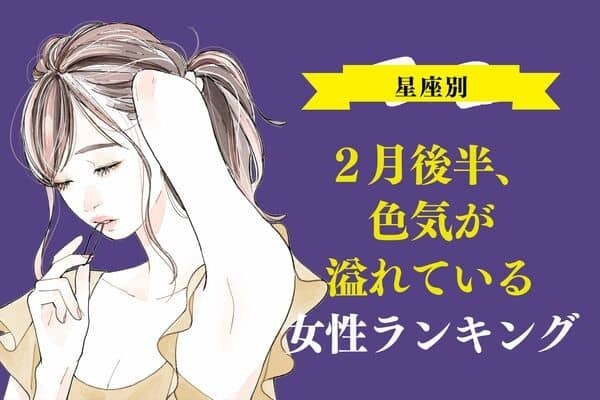 【星座別】目が離せない！２月後半、色気が溢れている女性ランキング＜第１〜３位＞