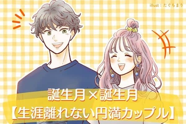 【誕生月で占う】生涯離れられない円満カップル！＜第１位〜第３位＞