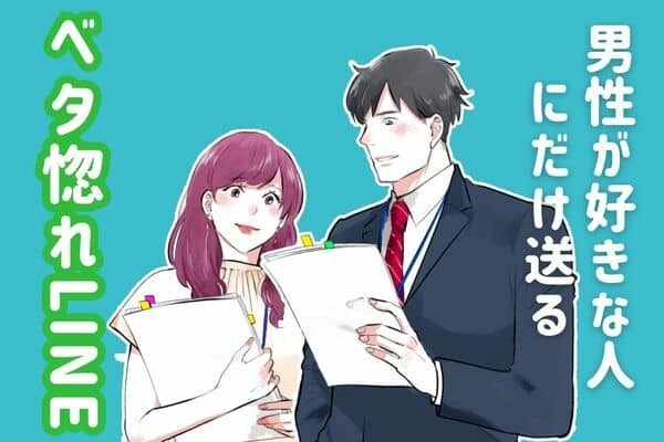 男性の誕生月でわかる！男性が好きな人にしか送らない【ベタ惚れなLINE】＜１月〜６月＞