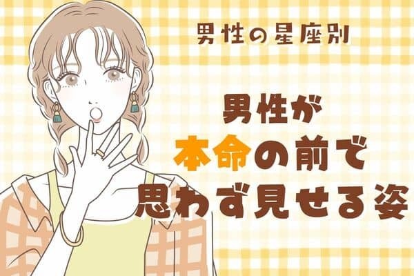 男性の星座でわかる！彼が「本命の前で思わず見せる姿」＜おひつじ座～おとめ座＞