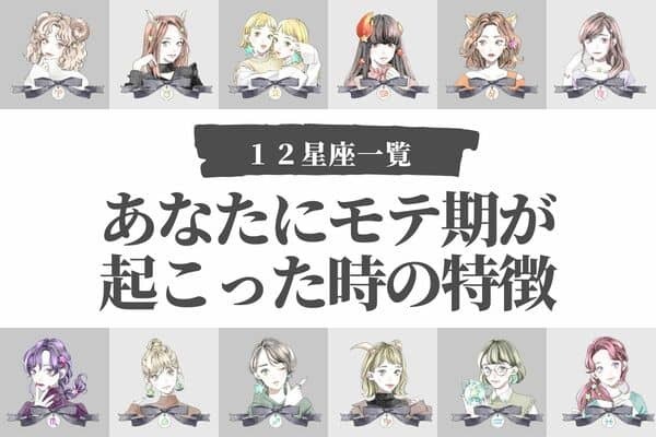【星座別】気付いて！あなたにモテ期が起こる時の特徴＜おひつじ座〜おとめ座＞
