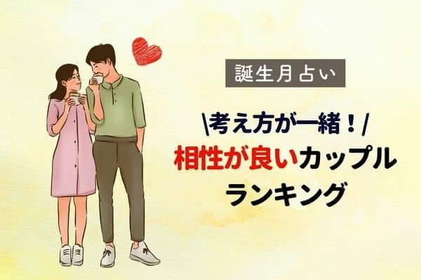 【誕生月別】考え方が一緒！相性が良いカップルランキング＜第４～６位＞