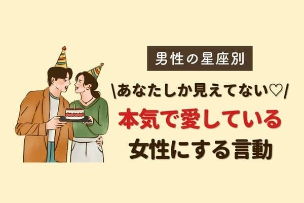 男性の星座でわかる！本気で愛している女性にする言動＜てんびん座〜うお座＞