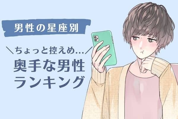 【星座別】ちょっと控えめ...奥手な男性ランキング＜第１〜３位＞
