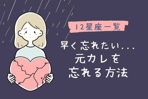 【星座別】早く乗り越えたい！元カレを忘れる方法＜おひつじ座〜おとめ座＞