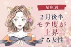 【星座別】モテすぎ注意！２月後半、「モテ度が上昇する女性」＜第１～３位＞