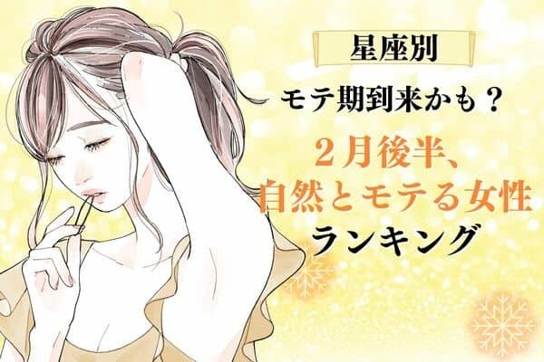 【星座別】モテ期到来かも？「２月後半、自然とモテる女性」ランキング＜第４～６位＞
