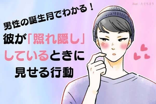男性の誕生月でわかる！彼が「照れ隠し」しているときに見せる言動＜１～６月＞