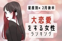 【星座別】熱い展開が・・・♡２月後半、「大恋愛をする女性」＜第１～３位＞