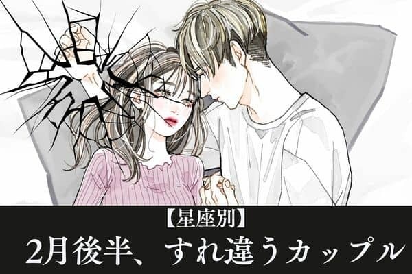 【星座別】トラブルにご注意...「２月後半、すれ違うカップル」ランキング＜第４～６位＞