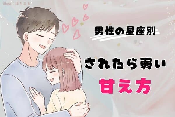 男性の星座でわかる！されたら弱い「女性の甘え方」＜てんびん座〜うお座＞