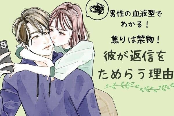 男性の血液型でわかる！焦りは禁物！「彼が返信をためらう理由」＜A型・AB型＞