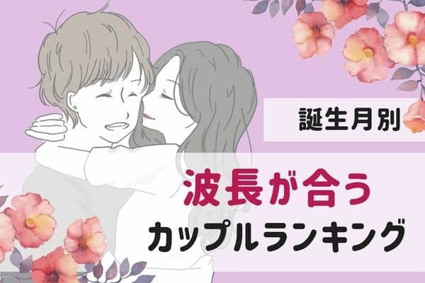 【誕生月別】これこそが運命♡「波長が合うカップル」ランキング＜第１～３位＞