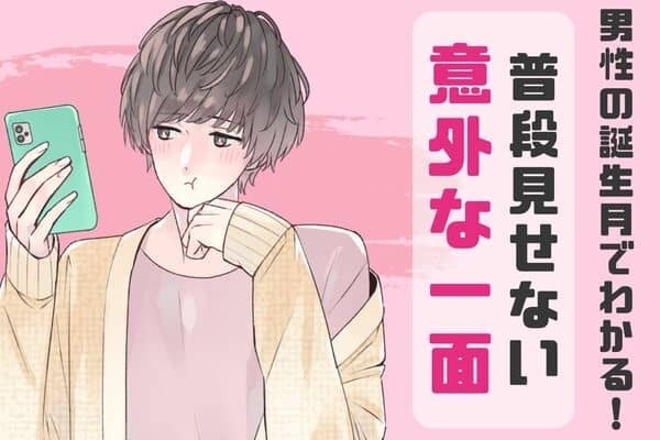 男性の誕生月でわかる！普段見せない「意外な一面」＜７月〜１２月＞
