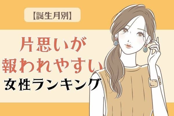 【誕生月別】彼の本音は・・・？「片思いが報われやすい女性」＜第４～６位＞