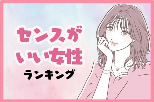 【星座別】自然と視線が集まる...！「センスがいい女性」ランキング＜第１～３位＞