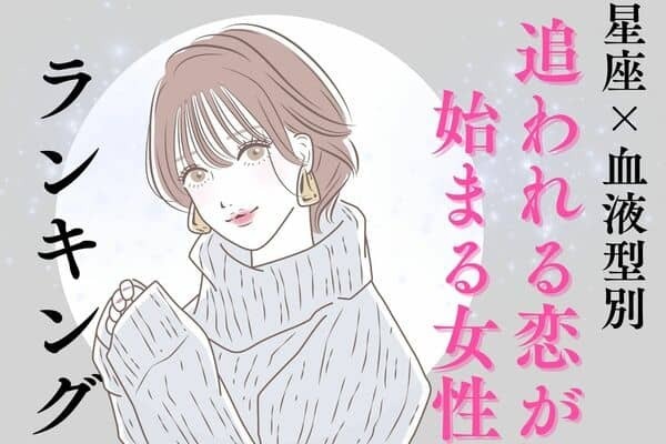 【星座×血液型別】人気急上昇かも♡追われる恋が始まる女性ランキング＜第１〜３位＞