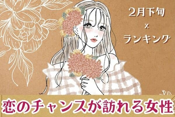 【星座別】どんな変化が？２月下旬、「恋の転機が訪れる女性」＜第４～６位＞