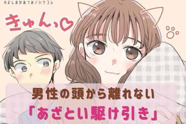 男性の星座でわかる！男性の頭から離れない【あざとい駆け引き】＜てんびん座〜うお座＞