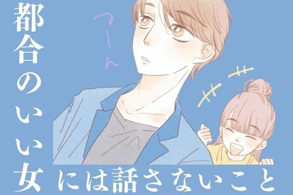 男性の血液型でわかる！男性が「都合のいい女には話さないこと」＜A型・AB型＞