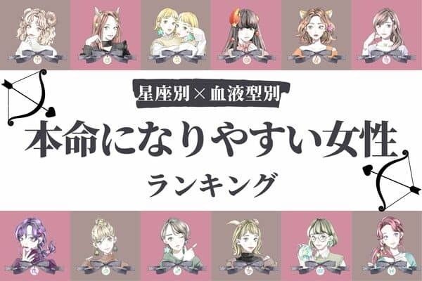 【星座×血液型別】運命の相手求む♡「本命になりやすい女性」ランキング＜第１〜３位＞
