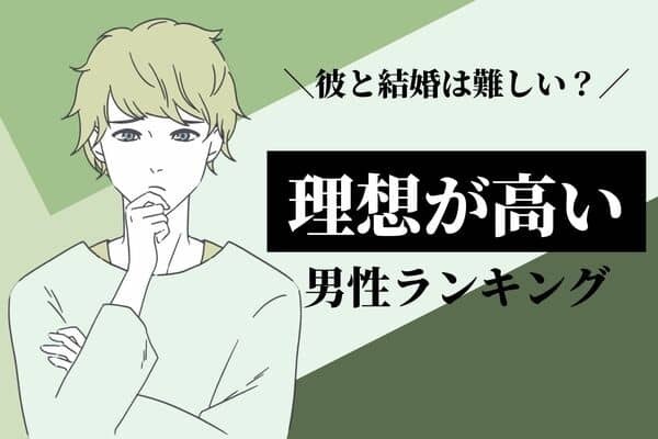 【星座別】彼と結婚は難しい...？「理想が高い男性」ランキング＜第４～６位＞
