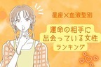 【星座×血液型別】意外と近くにいるかも！？「運命の相手に出会っている女性」ランキング＜第４〜６位＞