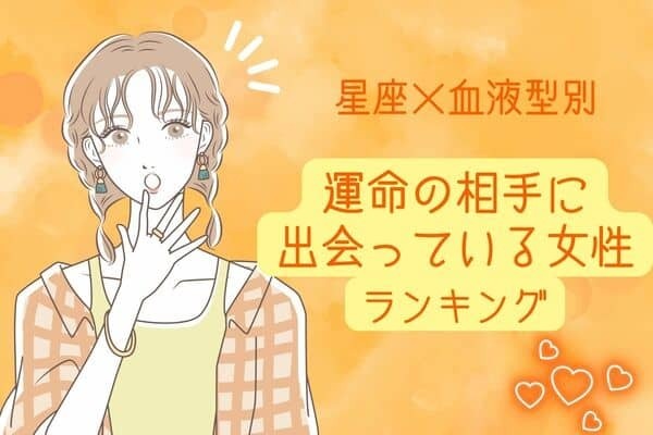 【星座×血液型別】意外と近くにいるかも！？運命の相手に出会っている女性ランキング＜第１〜３位＞