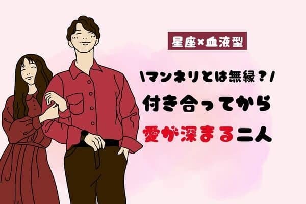 【星座×血液型別】マンネリとは無縁？「付き合ってから愛が深まる二人」ランキング＜第４〜６位＞