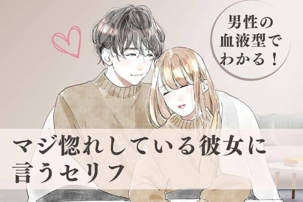 男性の血液型でわかる！彼が「マジ惚れしている彼女に言うセリフ」＜O型・B型＞