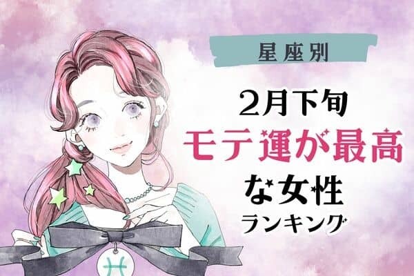 【星座別】きっと出会える♡２月下旬、「モテ運が最高な女性」＜第４～６位＞