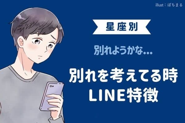 男性の血液型でわかる！男性が【別れを考えてる時】のLINEの特徴＜O型・B型＞