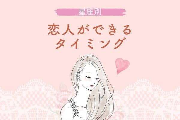 【星座別】あなたに恋人ができるタイミング＜てんびん座〜うお座＞