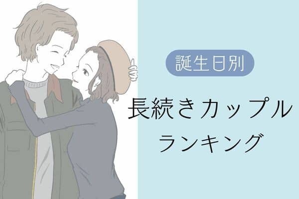 【誕生月別】ずっと関係が安定している「長続きカップル」＜第４〜６位＞