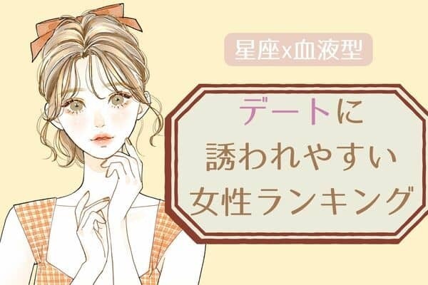 【星座x血液型別】デートに誘われやすい女性ランキング＜第１〜３位＞